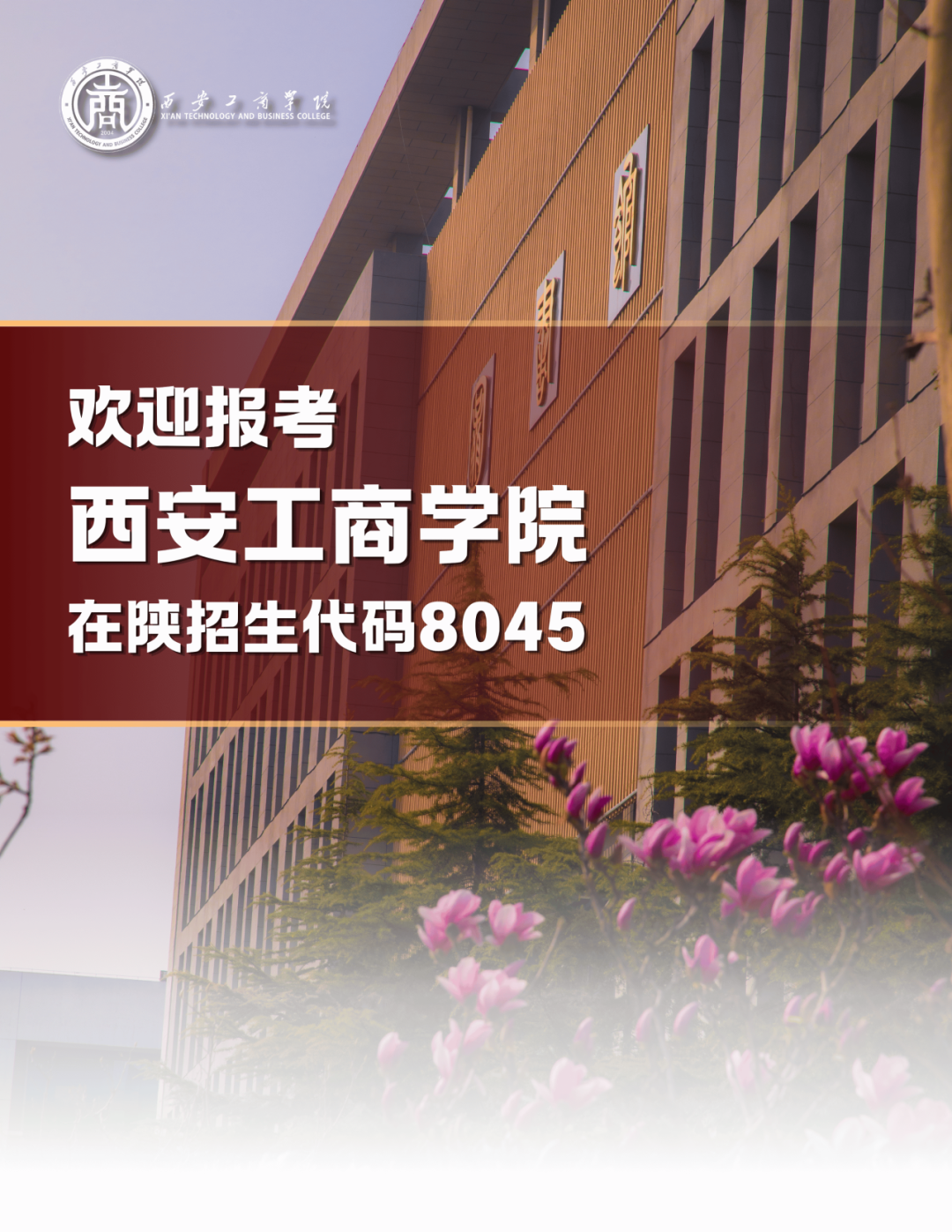 A志愿8045西安工商学院高职（专科）志愿填报指南