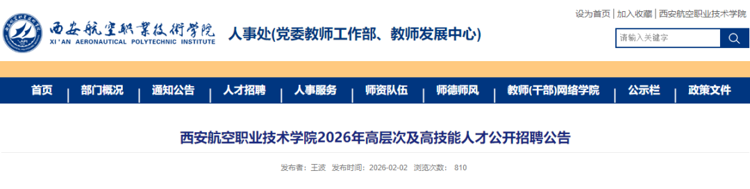 西安航空职业技术学院公开招聘公告