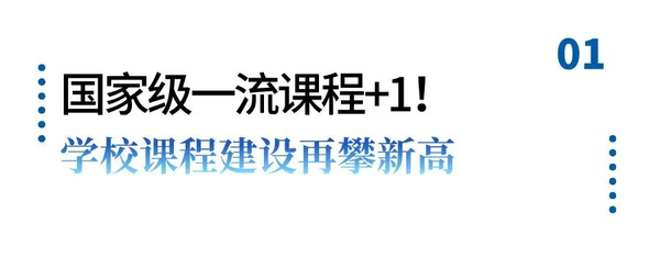 深化教学改革，西京学院国家级一流本科课程+1