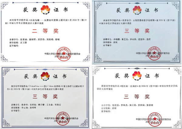 祝贺！西安培华学院学子在第19届中国大学生计算机设计大赛中喜获国家级、省级多项奖项1.png