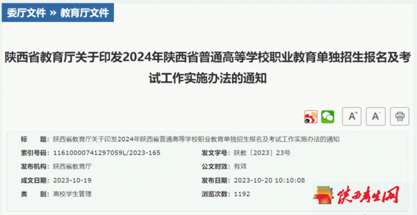 2024年陕西职教单招报名及考试工作实施办法印发2.png