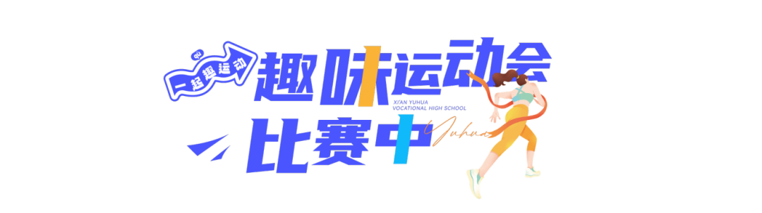 精彩｜西安育华职业高中成功举办2025年秋季运动会