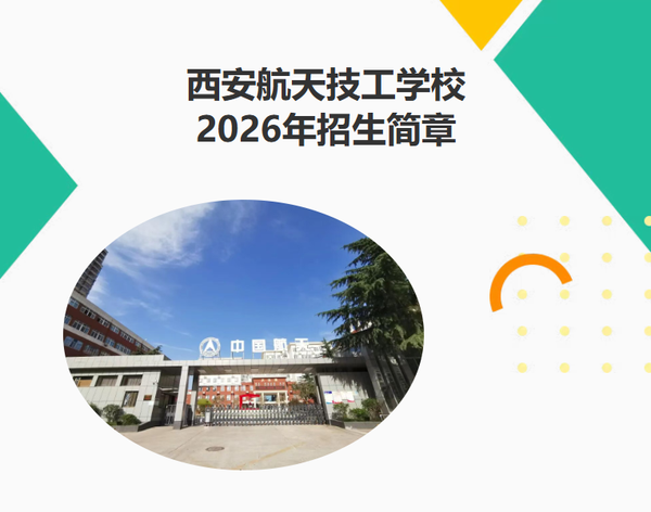 西安航天技工学校2026年招生简章1.png