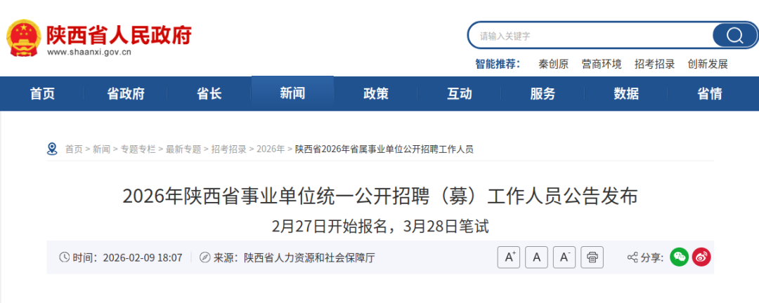6490名！2026年陕西省事业单位统一公开招聘（募）工作人员工作全面展开