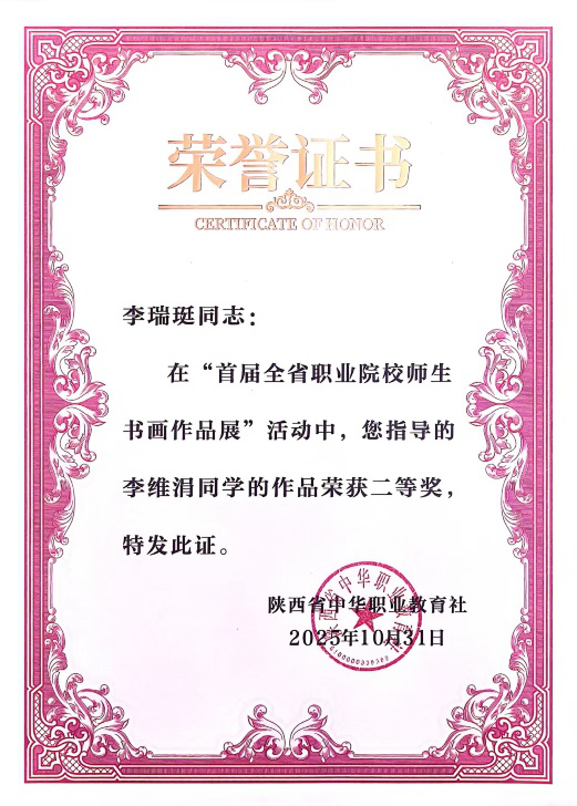 省奖！首届！西安汽车职业大学师生在首届全省职业院校书画展中斩获佳绩！