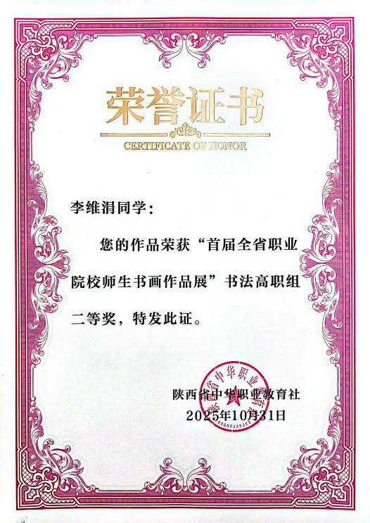 省奖！首届！西安汽车职业大学师生在首届全省职业院校书画展中斩获佳绩！