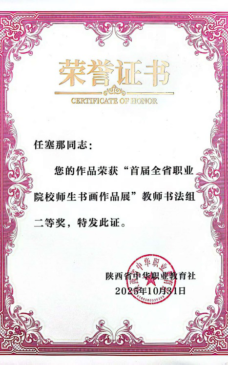 省奖！首届！西安汽车职业大学师生在首届全省职业院校书画展中斩获佳绩！