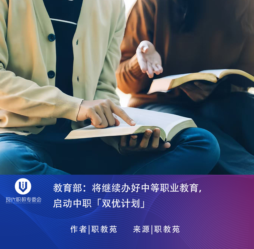 教育部：将继续办好中等职业教育 启动中职「双优计划