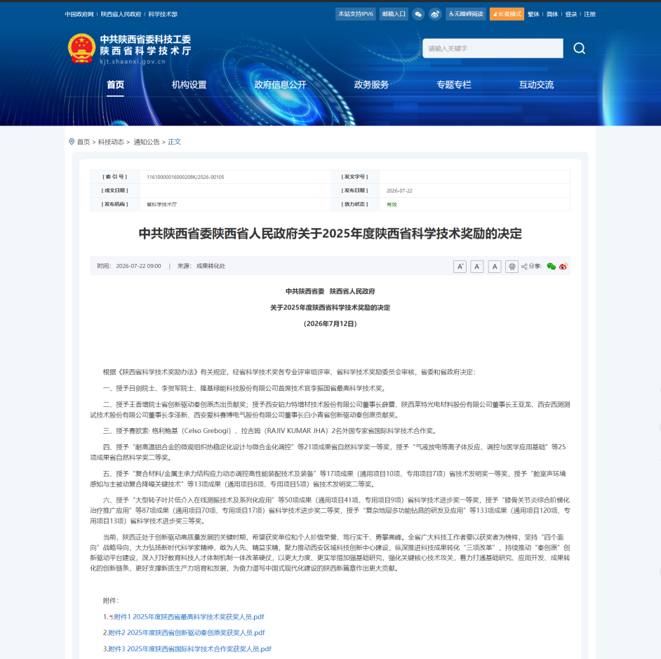 喜报！西京学院荣获2025年度陕西省科学技术进步一等奖