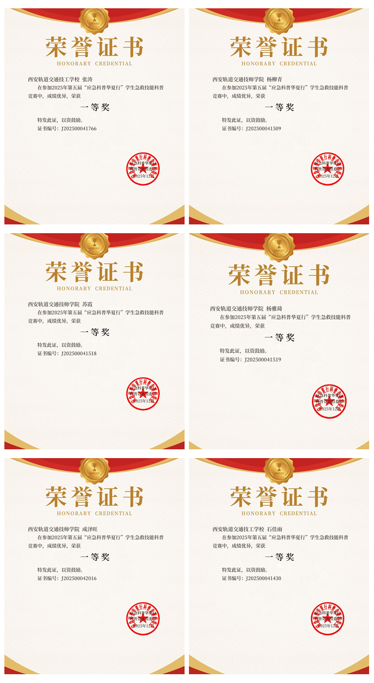 喜报！西安轨道交通技工学校学子在全国应急科普竞赛中斩获佳绩！