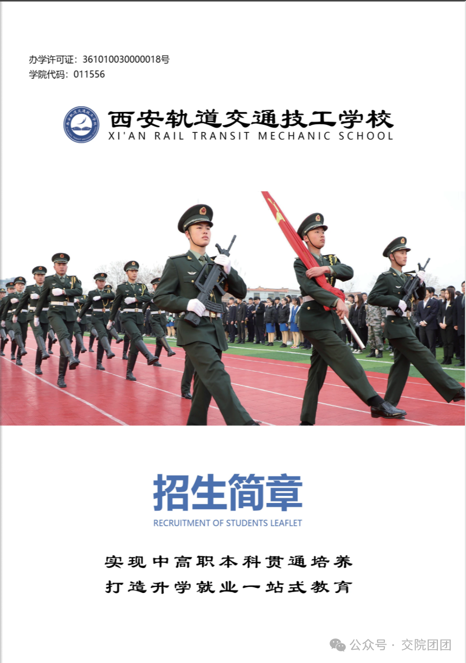 西安轨道交通技工学校2026年招生简章线上指南在这看！