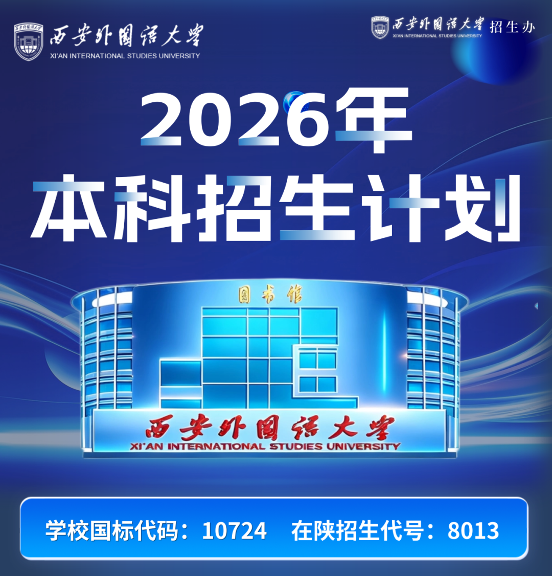 西安外国语大学