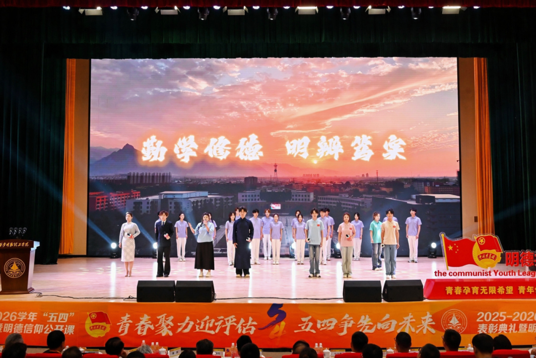 西安明德理工学院隆重举行2025-2026学年“五四”表彰典礼暨明德信仰公开课！