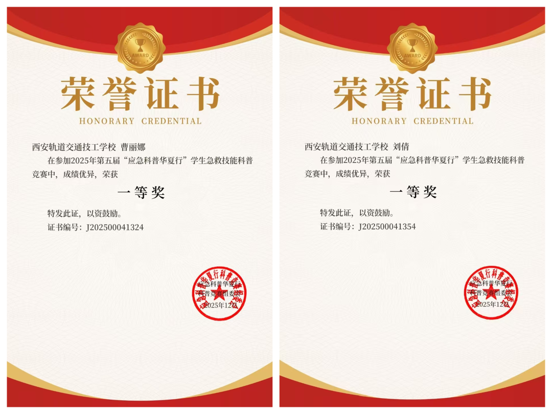 喜报！西安轨道交通技工学校学子在全国应急科普竞赛中斩获佳绩！