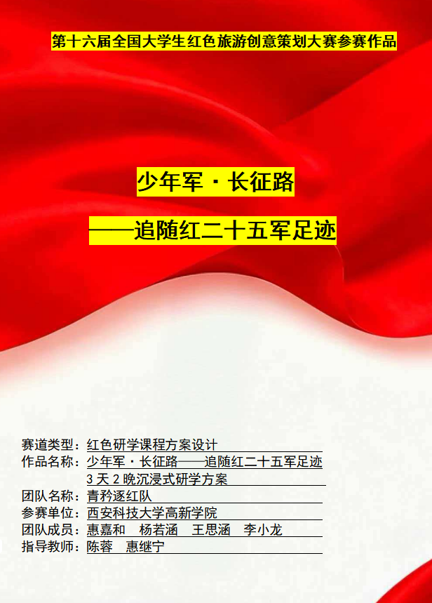 荣光！西安科技大学高新学院第十六届全国大学生红色旅游创意策划大赛斩获西北赛区二等奖！