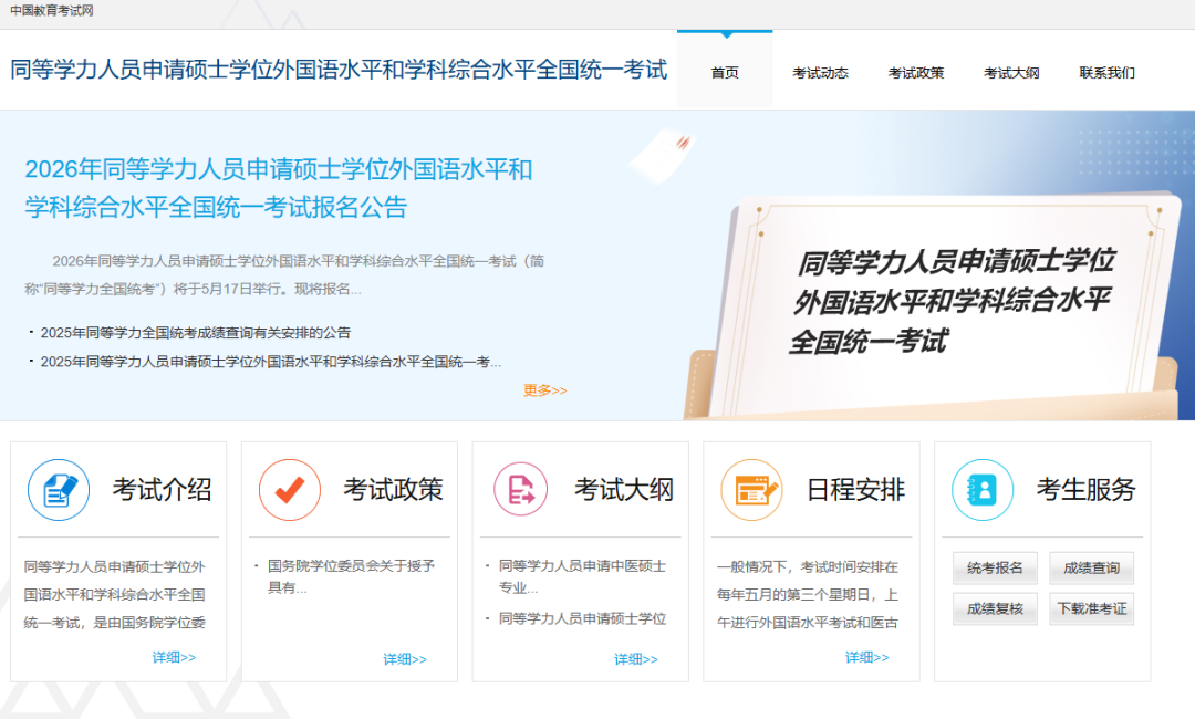 陕西省2026年同等学力人员申请硕士学位外国语水平和学科综合水平全国统一考试考生须知