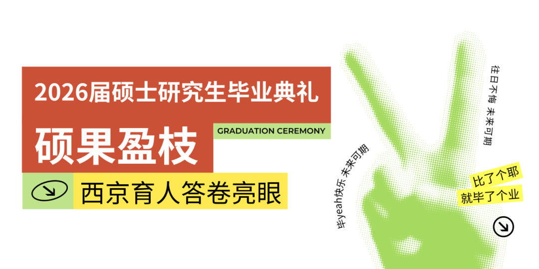 逐梦启航！西京学院2026届硕士研究生毕业典礼举行