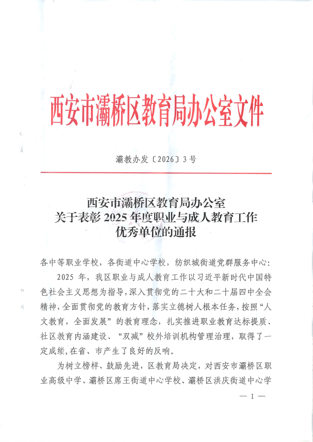 喜报！西安育华职业高中荣获“2025年度灞桥区中等职业教育工作优秀单位”称号！