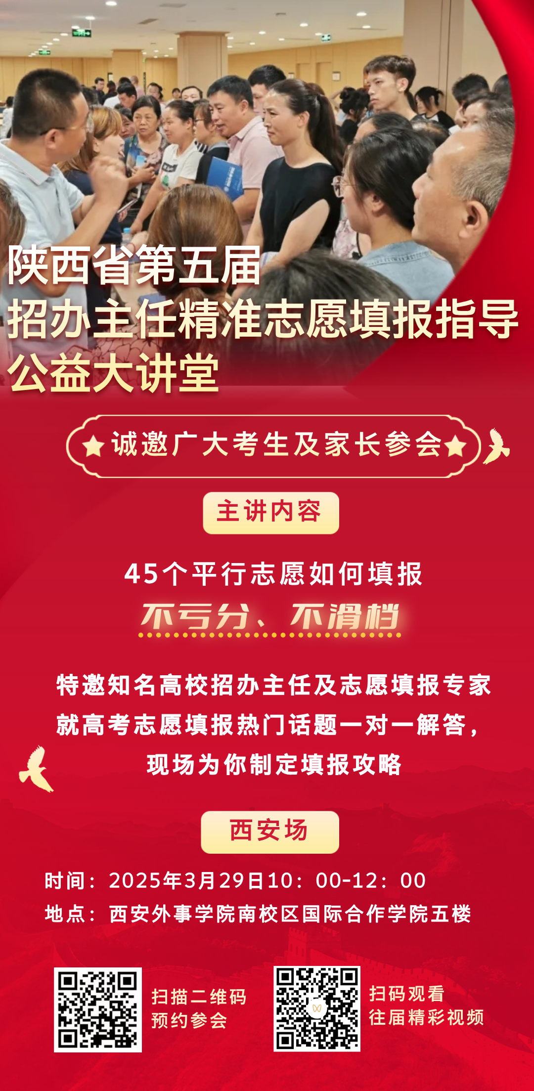 3月29日，2025年首场新高考志愿填报指导讲座将在西安外事学院举办