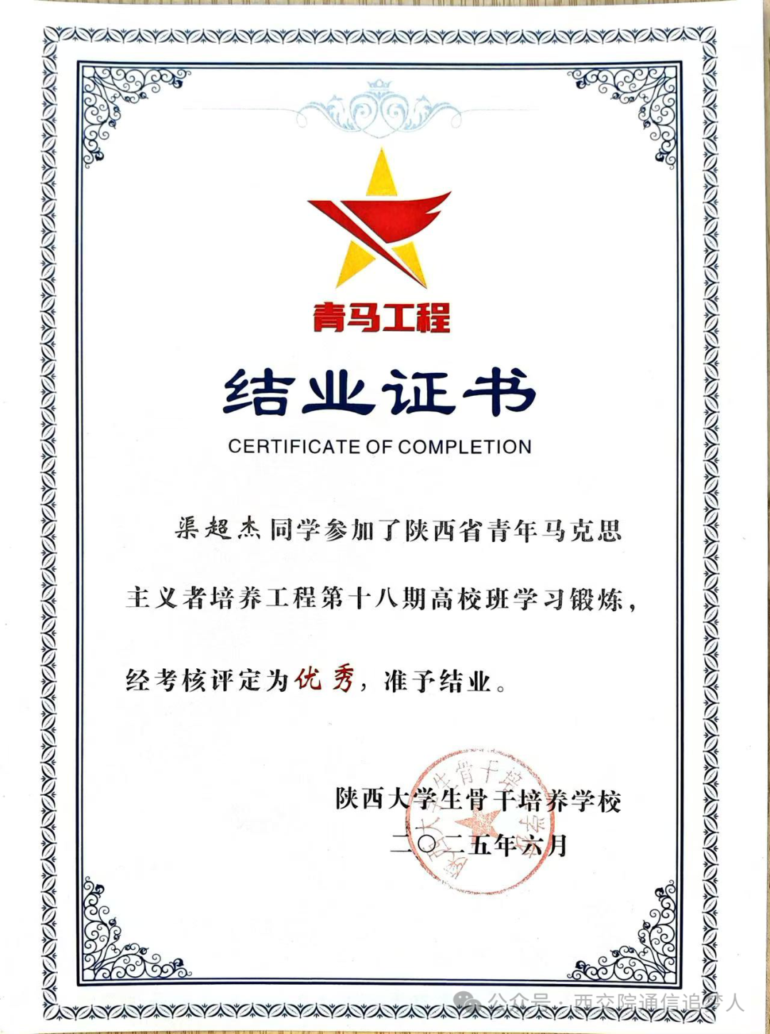 祝贺！西安交通工程学院渠超杰同学获评陕西省 “青马工程”、“优秀学员”荣誉称号