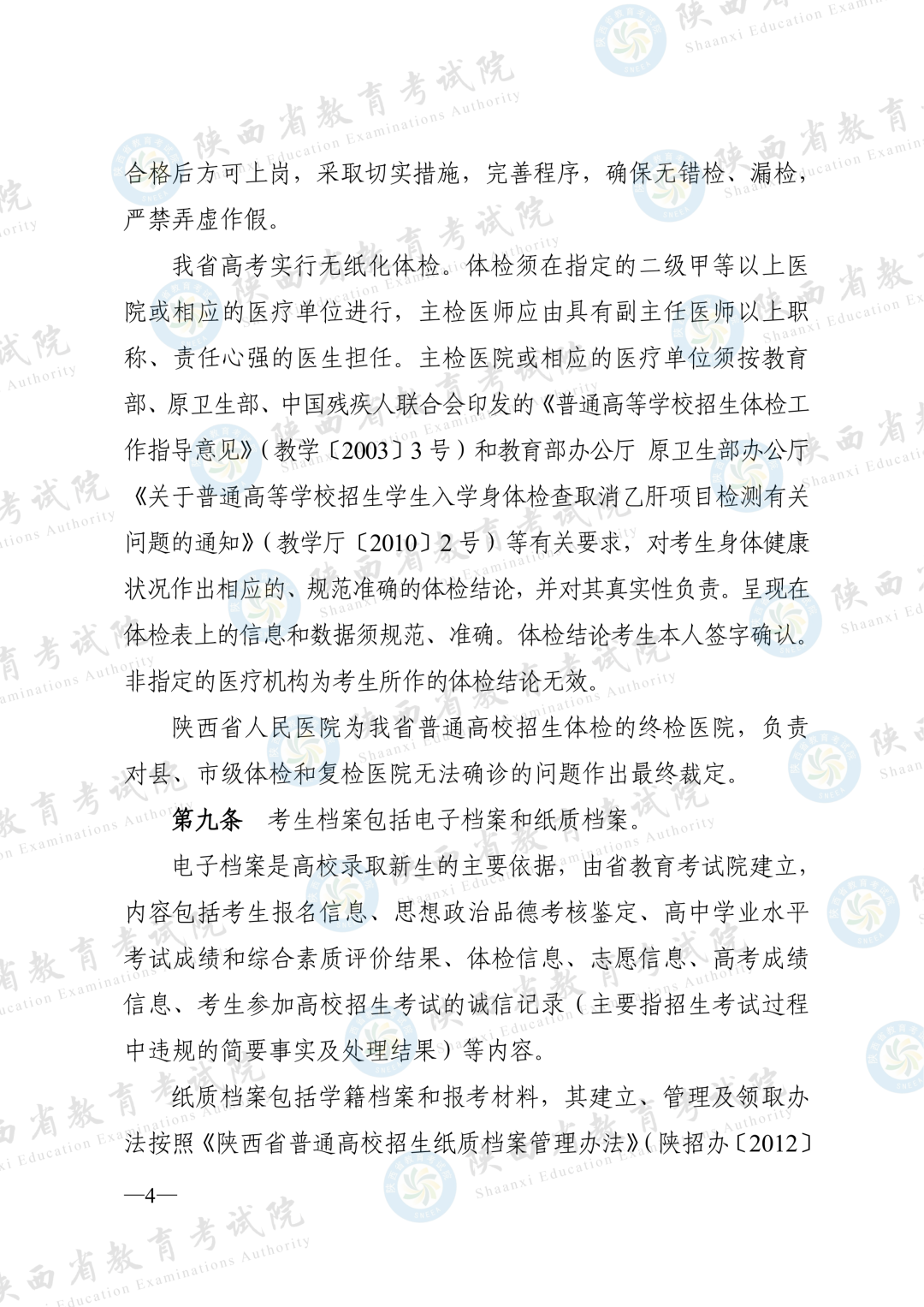 2026年陕西省普通高等学校招生工作实施办法