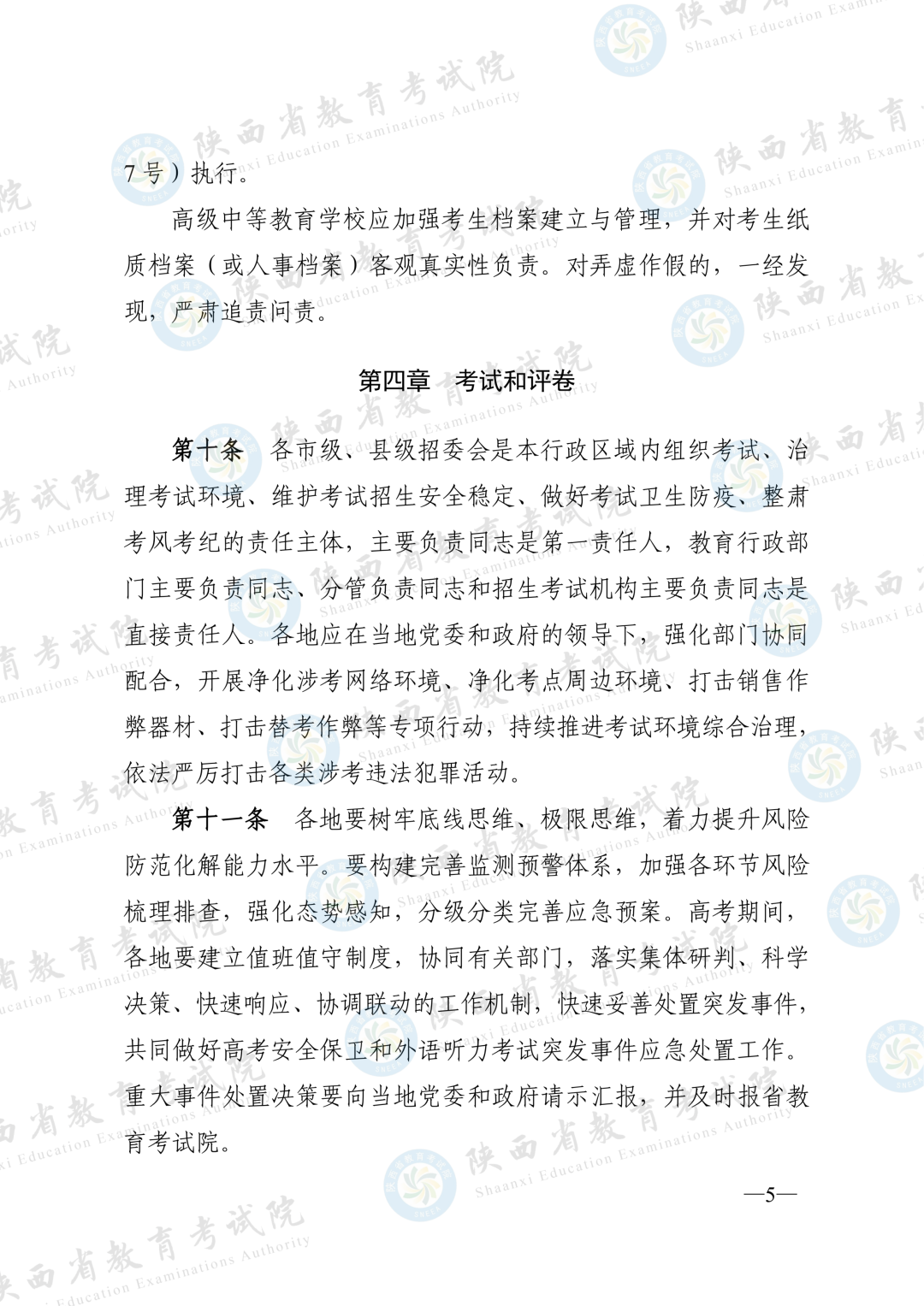 2026年陕西省普通高等学校招生工作实施办法