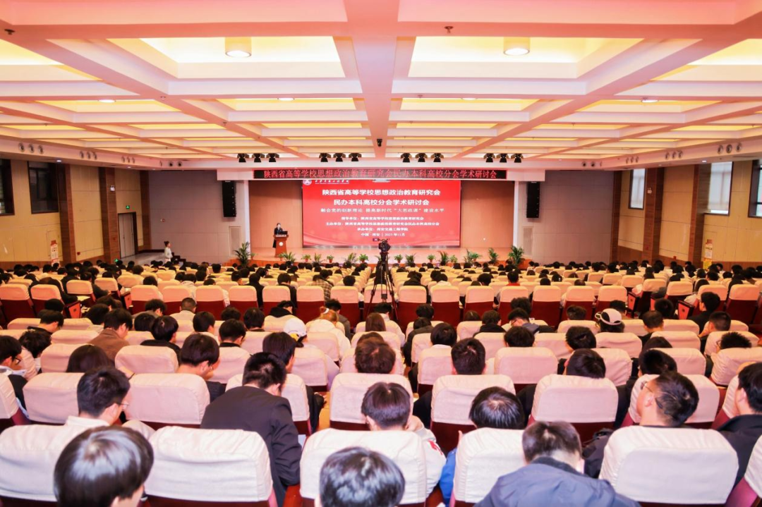 “融会党的创新理论 提高新时代‘大思政课’建设水平”  学术研讨会在西安交通工程学院学术报告厅召开