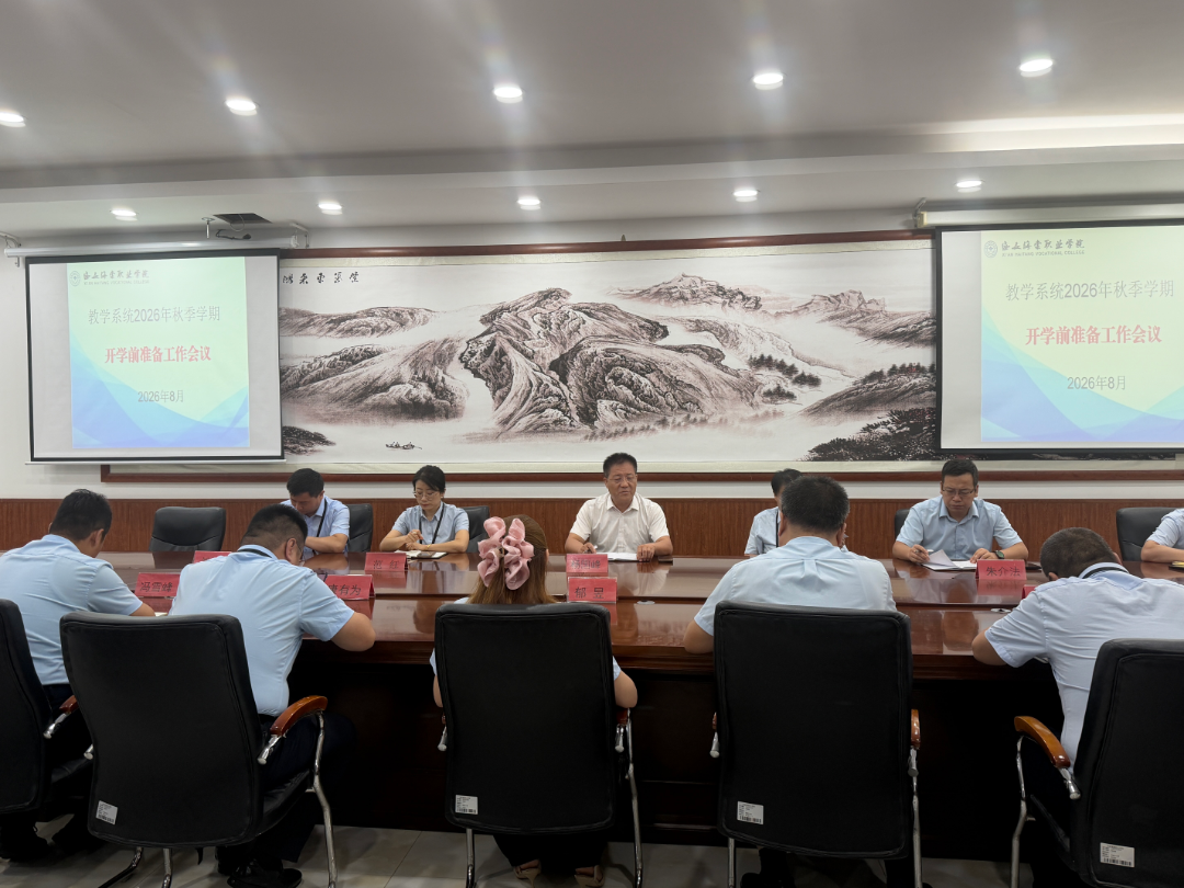 西安海棠职业学院召开2026年暑期专项工作推进暨秋季学期开学准备工作会议