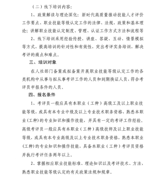 关于举办 2025 年第二期职业技能等级认定考评人员培训的通知