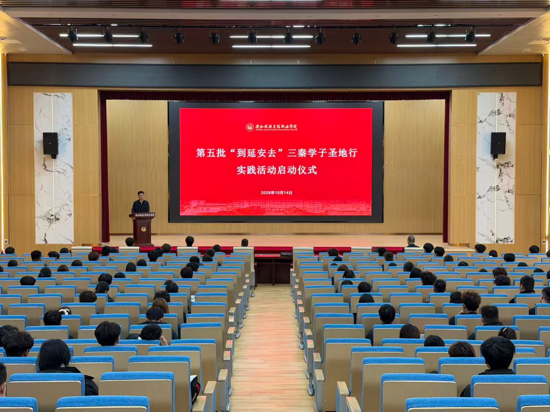 陕西旅游烹饪职业学院开展第五批“到延安去”三秦学子圣地行研学活动