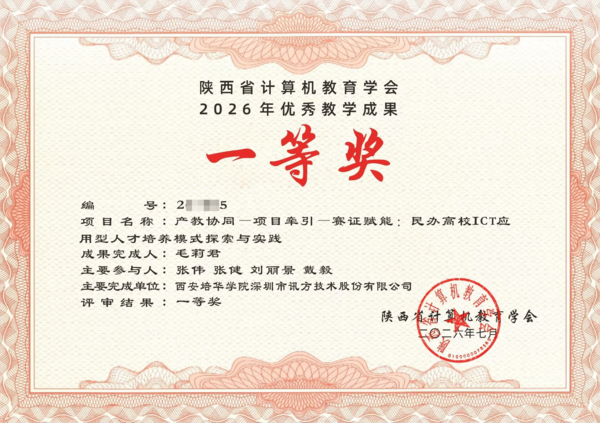 喜报！西安培华学院教师团队荣获陕西省计算机教育学会2026年优秀教学成果一等奖