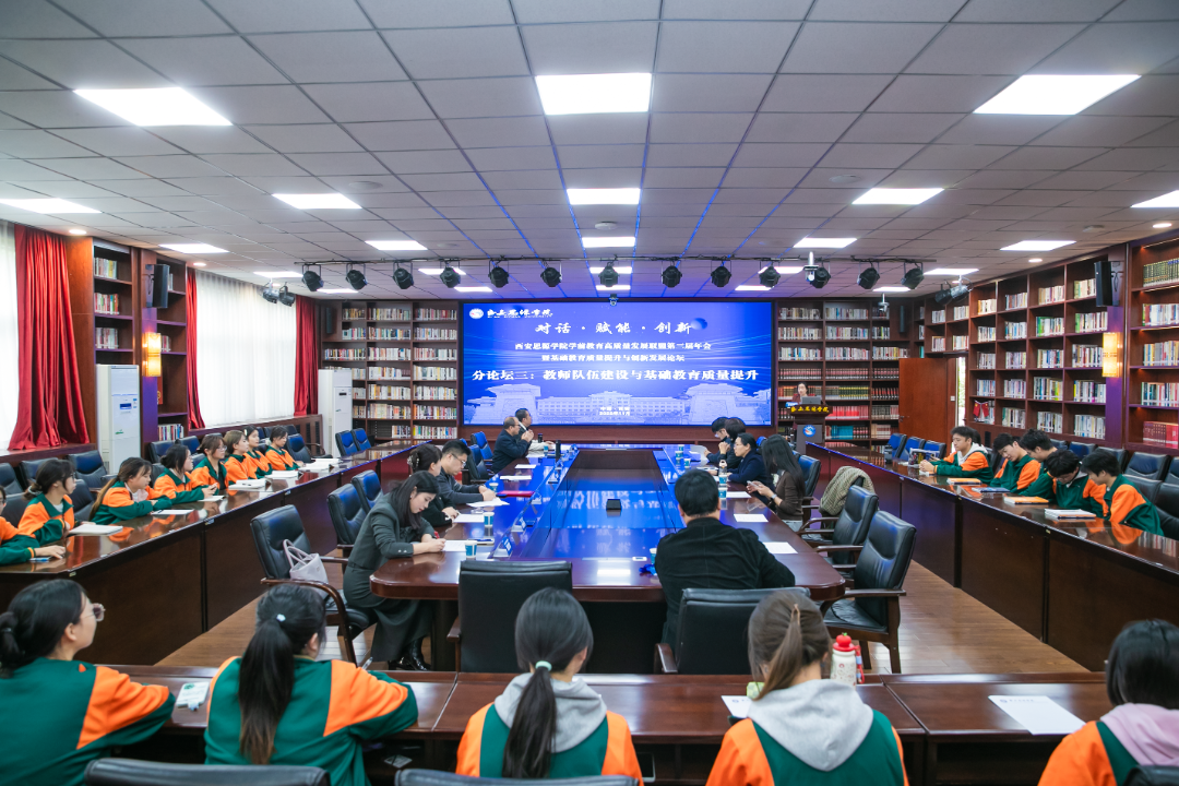 西安思源学院学前教育高质量发展联盟第三届年会暨基础教育质量提升与创新发展论坛圆满举办