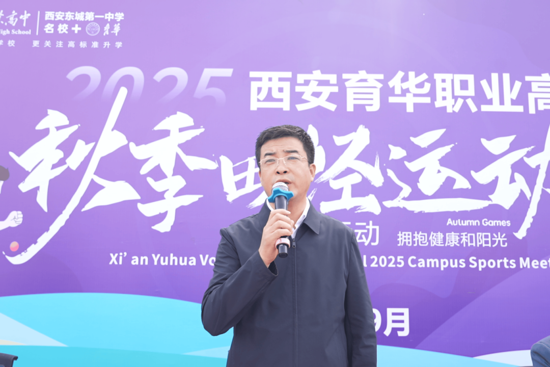精彩｜西安育华职业高中成功举办2025年秋季运动会