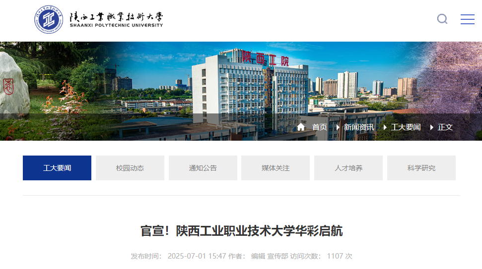 教育部批准陕西工业职业技术学院升本