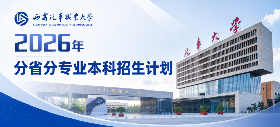 西安汽车职业大学2026年陕西省本科招生计划
