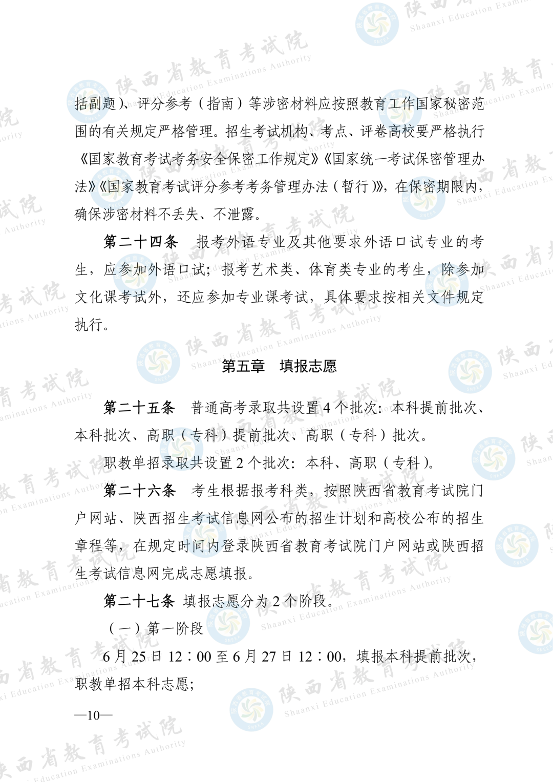 2026年陕西省普通高等学校招生工作实施办法