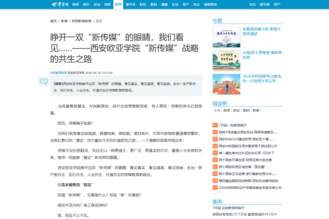 多家央级媒体、省教育厅持续关注西安欧亚学院发展与教学改革