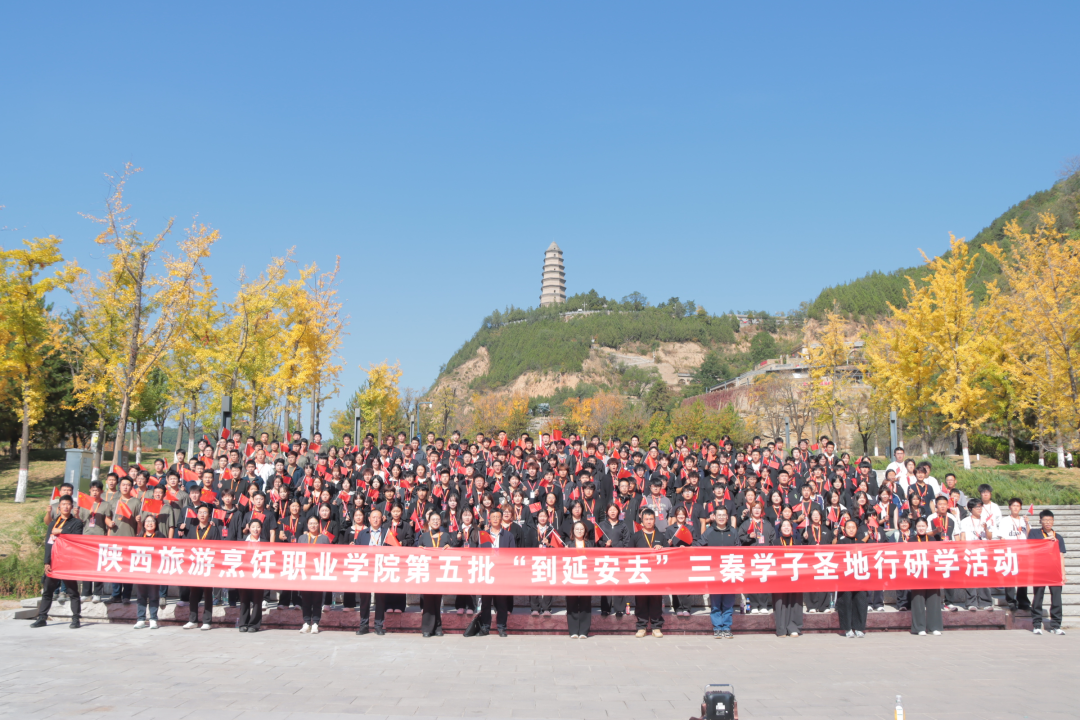 陕西旅游烹饪职业学院开展第五批“到延安去”三秦学子圣地行研学活动