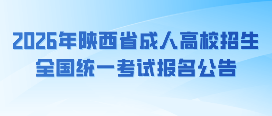 2026年陕西省成人高校招生全国统一考试报名公告
