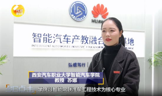 西安汽车职业大学：产教融合赋能汽车“新四化”人才培养