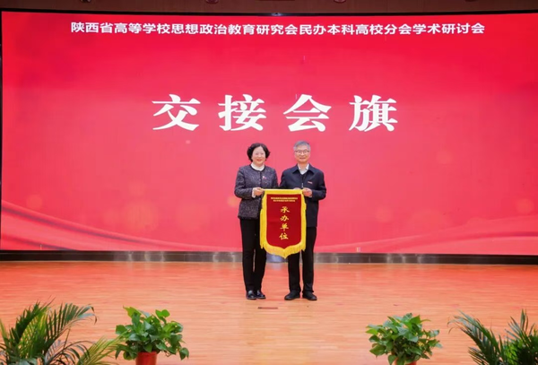 西安交通工程学院党委书记李萍向西安培华学院党委书记刘锋  交接会旗