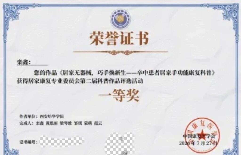 喜报！西安培华学院师生在第二届全国居家康复科普作品决赛中斩获多项荣誉