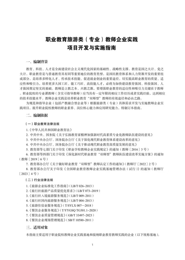 教育部发布《职业教育旅游类（专业）教师企业实践项目开发与实施指南》