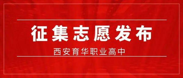 征集志愿丨“西安育华职业高中综合高中班试点”征集志愿开启！