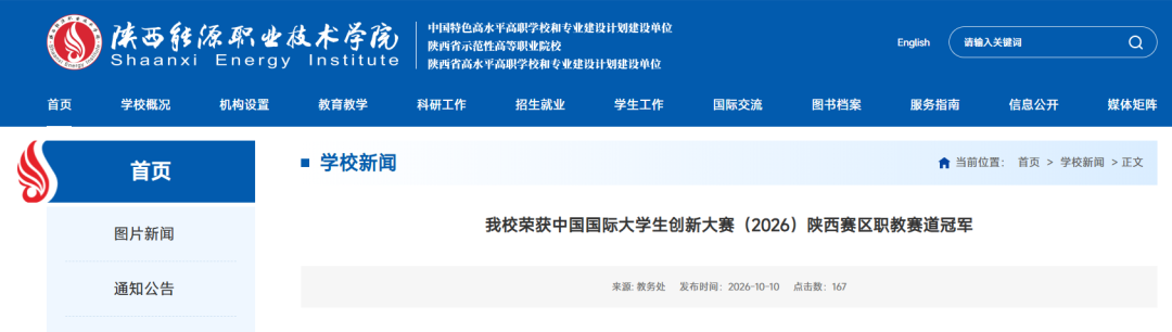 陕西能源职业技术学院荣获中国国际大学生创新大赛（2026）陕西赛区职教赛道冠军
