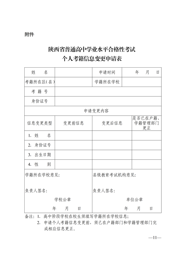 关于做好2026年陕西省普通高中学业水平合格性考试考籍管理工作的通知