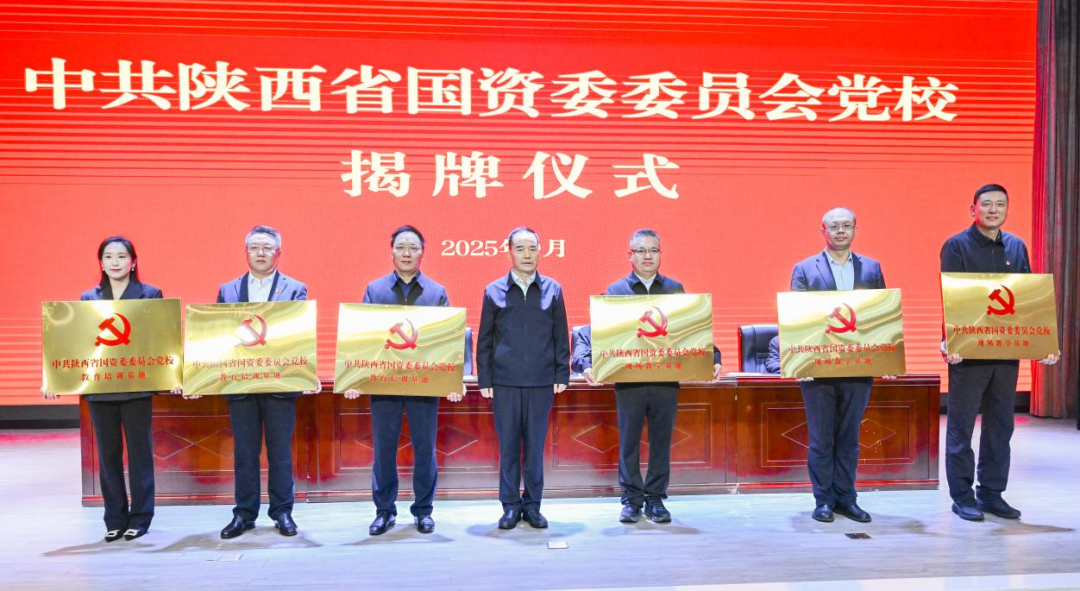 政企校协同发力！陕西省国资委党校揭牌，陕西邮电职业技术学院成为首批重要基地