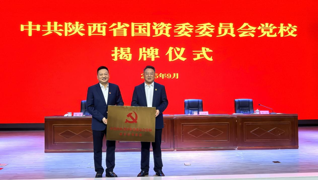 政企校协同发力！陕西省国资委党校揭牌，陕西邮电职业技术学院成为首批重要基地