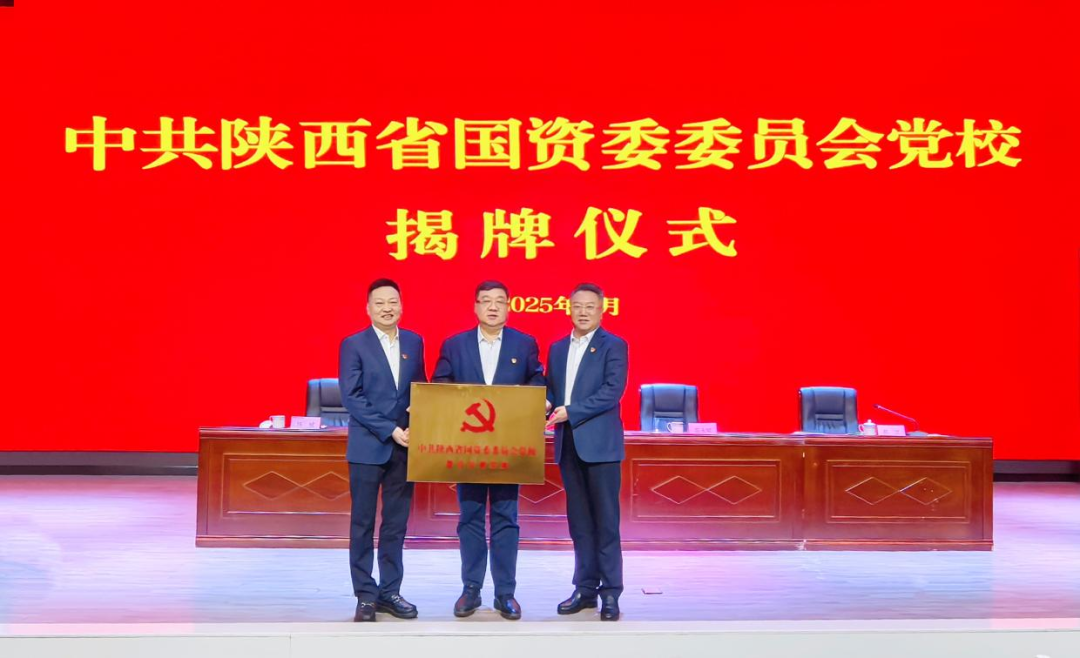 政企校协同发力！陕西省国资委党校揭牌，陕西邮电职业技术学院成为首批重要基地