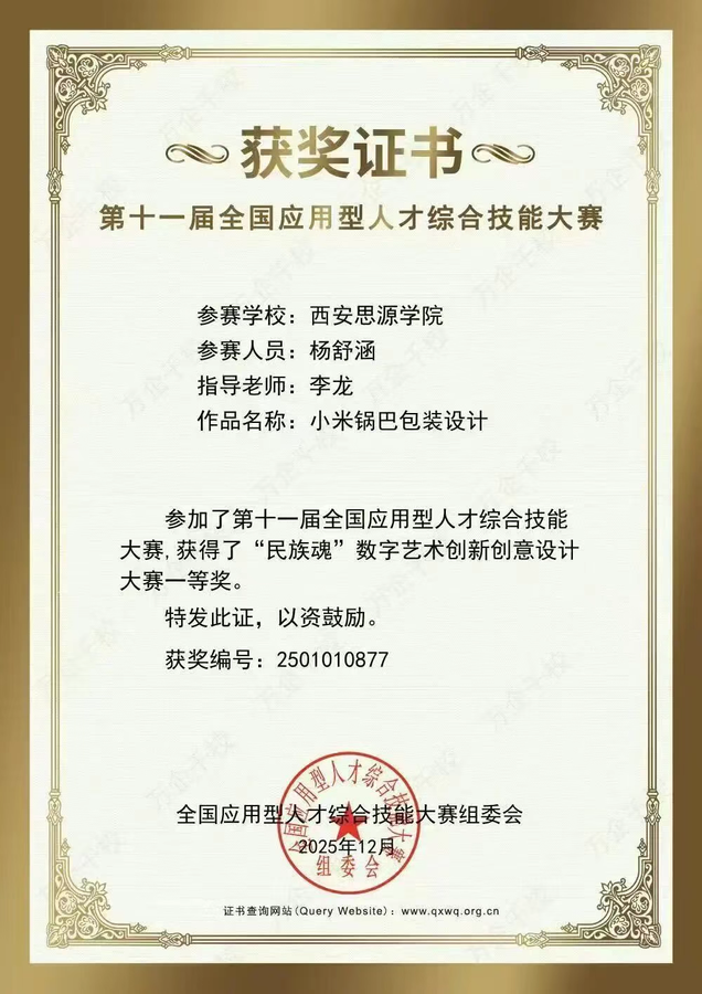 西安思源学院师生在第十一届全国应用型人才综合技能大赛斩获佳绩